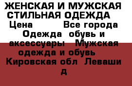 ЖЕНСКАЯ И МУЖСКАЯ СТИЛЬНАЯ ОДЕЖДА  › Цена ­ 995 - Все города Одежда, обувь и аксессуары » Мужская одежда и обувь   . Кировская обл.,Леваши д.